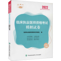 临床执业医师资格考试模拟试卷 2022 临床执业医师资格考试专家组 编 生活 文轩网