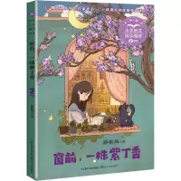 窗前,一株紫丁香 滕毓旭 著 文教 文轩网
