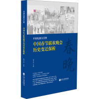 中国电视文艺暨中国春节联欢晚会历史变迁探析 赵多佳 编 艺术 文轩网