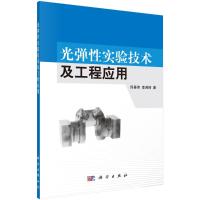 光弹性实验技术及工程应用 佟景伟,李鸿琦 著 专业科技 文轩网