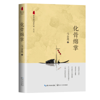 化骨绵掌(新世纪作家文丛第六辑) 马金莲 著 著 文学 文轩网