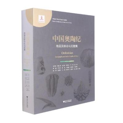 中国奥陶纪地层及标志化石图集 张元动 著 专业科技 文轩网