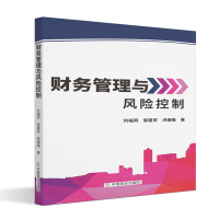 财务管理与风险控制 刘福同,邹建军,洪康隆 著 经管、励志 文轩网