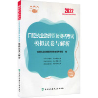 口腔执业助理医师资格考试模拟试卷与解析 2022 口腔执业助理医师资格考试专家组 编 生活 文轩网