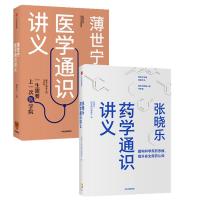 薄世宁医学通识讲义+张晓乐药学通识讲义 薄世宁 著等 生活 文轩网