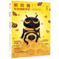 斯坦福社会创新评论11 《斯坦福社会创新评论》中文版编辑部 著 经管、励志 文轩网