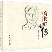 高长虹画传 高长虹研究会 编 社科 文轩网