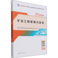 矿业工程管理与实务 全国二级建造师执业资格考试用书编写委员会 编 专业科技 文轩网