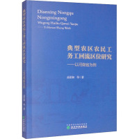 典型农区农民工务工回流区位研究——以河南省为例 高更和 等 著 经管、励志 文轩网