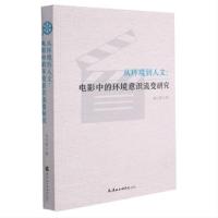 从环境到人文:电影中的环境意识流变研究 高红樱 著 艺术 文轩网