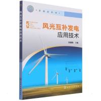 新能源系列--风光互补发电应用技术(陈惠俊) 陈惠俊 主编 著 大中专 文轩网