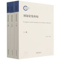 刘锦棠集辑校(全三册)--国家社科基金后期资助项目 杜宏春辑校 著 文学 文轩网