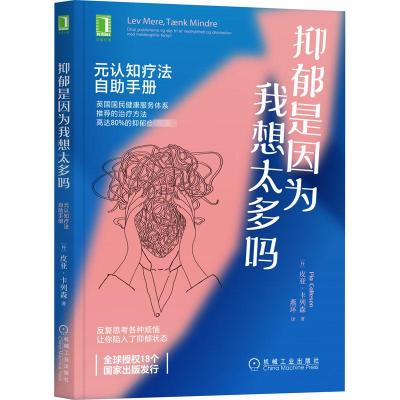 抑郁是因为我想太多吗 元认知疗法自助手册 (丹)皮亚·卡列森 著 燕环 译 社科 文轩网