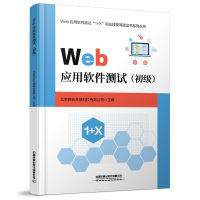 Web应用软件测试(初级) 北京四合天地科技有限公司 著 大中专 文轩网