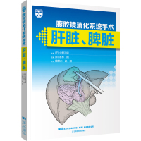 腹腔镜消化系统手术:肝脏、脾脏 (日)岩林刚 著 生活 文轩网