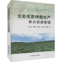 龙岩优质烤烟生产养分资源管理 曾文龙 等 著 专业科技 文轩网