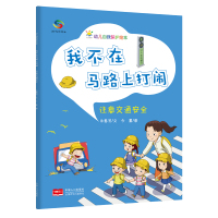 我不在马路上打闹-幼儿自我保护绘本 朱惠芳,今墨 著 少儿 文轩网