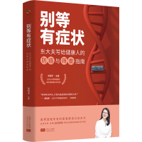 别等有症状-东大夫写给健康人的防癌与筛查指南 张晓东 著 生活 文轩网