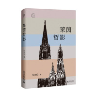 莱茵哲影 张汝伦 著 社科 文轩网