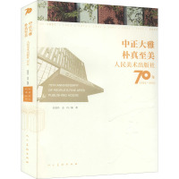 中正大雅 朴真至美 人民美术出版社70年 1951-2021 张曼玲,金玲 编 艺术 文轩网