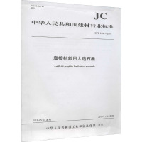 摩擦材料用人造石墨 JC/T 2508-2019 中华人民共和国工业和信息化部 专业科技 文轩网