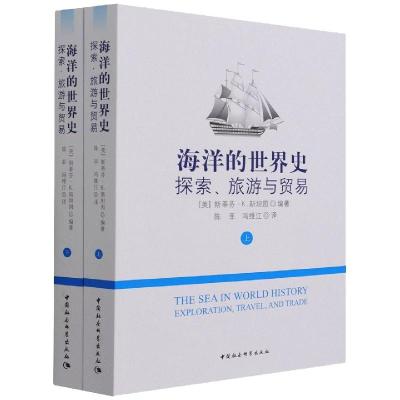 海洋的世界史:探索、旅游与贸易 斯蒂芬·K.斯坦因 著 社科 文轩网