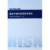 建筑外墙外保温技术导则 建设部标准定额研究所 著作 著 专业科技 文轩网