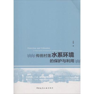 传统村落水系环境的保护与利用 李琴 著 专业科技 文轩网