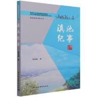 滇池纪事 钱凤娟 著 社科 文轩网