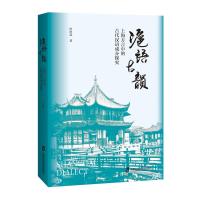 沪语古韵:上海方言中的古代汉语成分探究 叶世荪 著 文教 文轩网