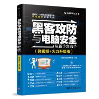 黑客攻防与电脑安全从新手到高手(微视频+火力升级版) 网络安全技术联盟 著 专业科技 文轩网