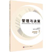 管理与决策 2020.1 总第7期 山西大学管理与决策研究中心 著 经管、励志 文轩网