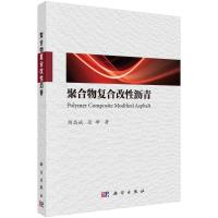 聚合物复合改性沥青 胡昌斌//张峰 著 专业科技 文轩网