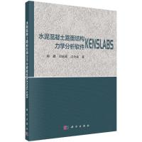 水泥混凝土路面结构力学分析软件KENSLABS 蒋鑫//邱延峻//古含焱 著 专业科技 文轩网