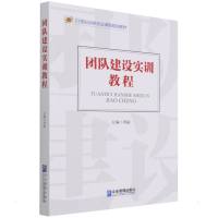 团队建设实训教程 周 丽 等 著 经管、励志 文轩网