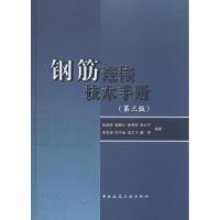 钢筋连接技术手册 无 著作 吴成材 等 编者 专业科技 文轩网