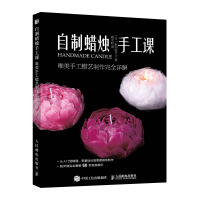 自制蜡烛手工课 唯美手工蜡艺制作完全详解 [日]前田佐千子 著 曲天皓 译 生活 文轩网