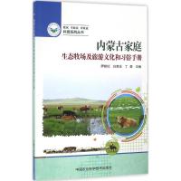 内蒙古家庭生态牧场及旅游文化和习俗手册 萨茹拉,白音仓,丁勇 主编 社科 文轩网