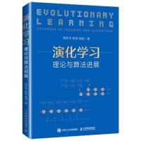 演化学习 理论与算法进展 精装版 周志华 俞扬 钱超 著 专业科技 文轩网