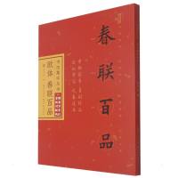 书法集字丛书·欧体春联百品(赠对联纸) 庞华美 著 艺术 文轩网