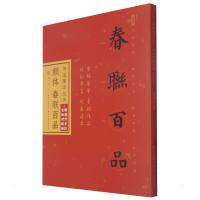 书法集字丛书·颜体春联百品(赠对联纸) 庞华美 著 艺术 文轩网