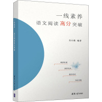 一线素养 语文阅读高分突破 吴小轶 编 文教 文轩网