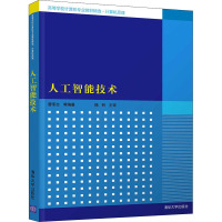 人工智能技术 曹承志 等 编 大中专 文轩网