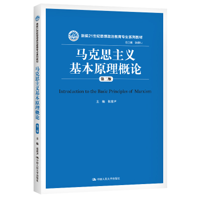 马克思主义基本原理概论(第二版)(新编21世纪思想政治教育专业系列教材) 张雷声 著 大中专 文轩网