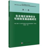 东北地区食物安全可持续发展战略研究 陈温福 著 专业科技 文轩网