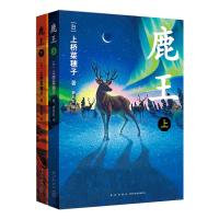 《鹿王》(全2册) (日)上桥菜穗子 著 著 少儿 文轩网