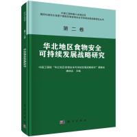 华北地区食物安全可持续发展战略研究 康绍忠 著 专业科技 文轩网