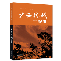 广西抗战纪事 《广西抗战纪事》摄制组 著 著 社科 文轩网