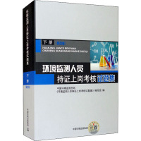 环境监测人员持证上岗考核试题集 下册(第4版) 中国环境监测总站《环境监测人员持证上岗考核试题集》编写组 编 专业科技 