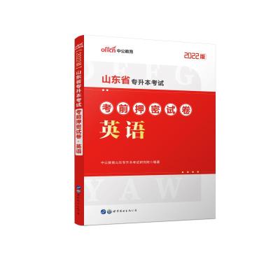 2022山东省专升本考试考前押密试卷•英语 中公教育山东专升本考试研究院 著 文教 文轩网